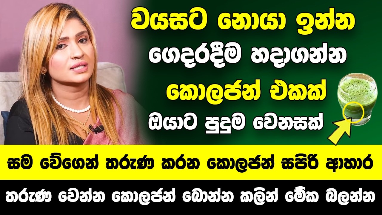 වයසට නොයා ඉන්න ගෙදරදීම හදාගන්න කොලජන්! - සම වේගෙන් තරුණ කරන කොලජන් සපිරි ආහාර සහ හොදම අතිරේක