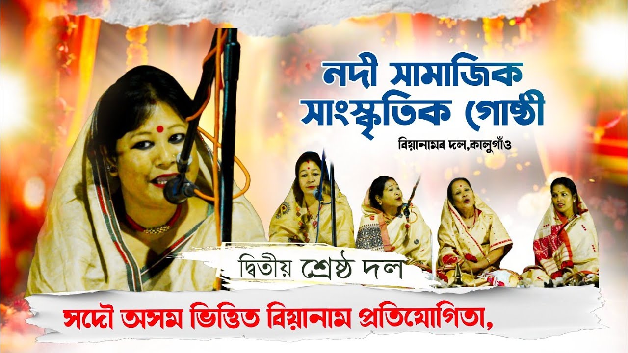 নদী সামাজিক আৰু সাংস্কৃতিক গোষ্ঠী বিয়ানামৰ দল।।বিয়ানাম প্ৰতিযোগিতা।।biyanam comptition।।2026//