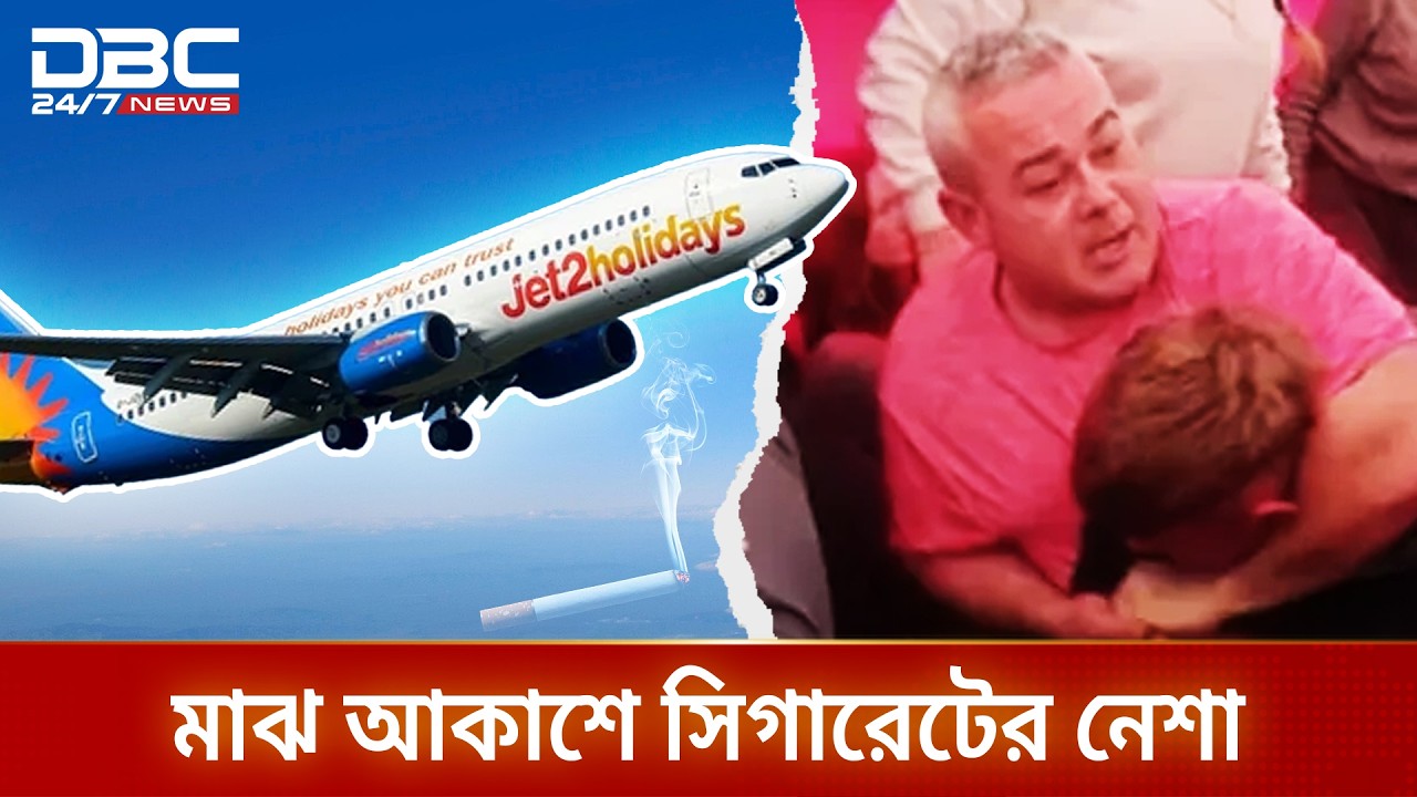 বিমানের মধ্যে সিগারেট নিয়ে হুলুস্থুল, দুই যাত্রী আজীবনের জন্য নিষিদ্ধ! | DBC NEWS Special