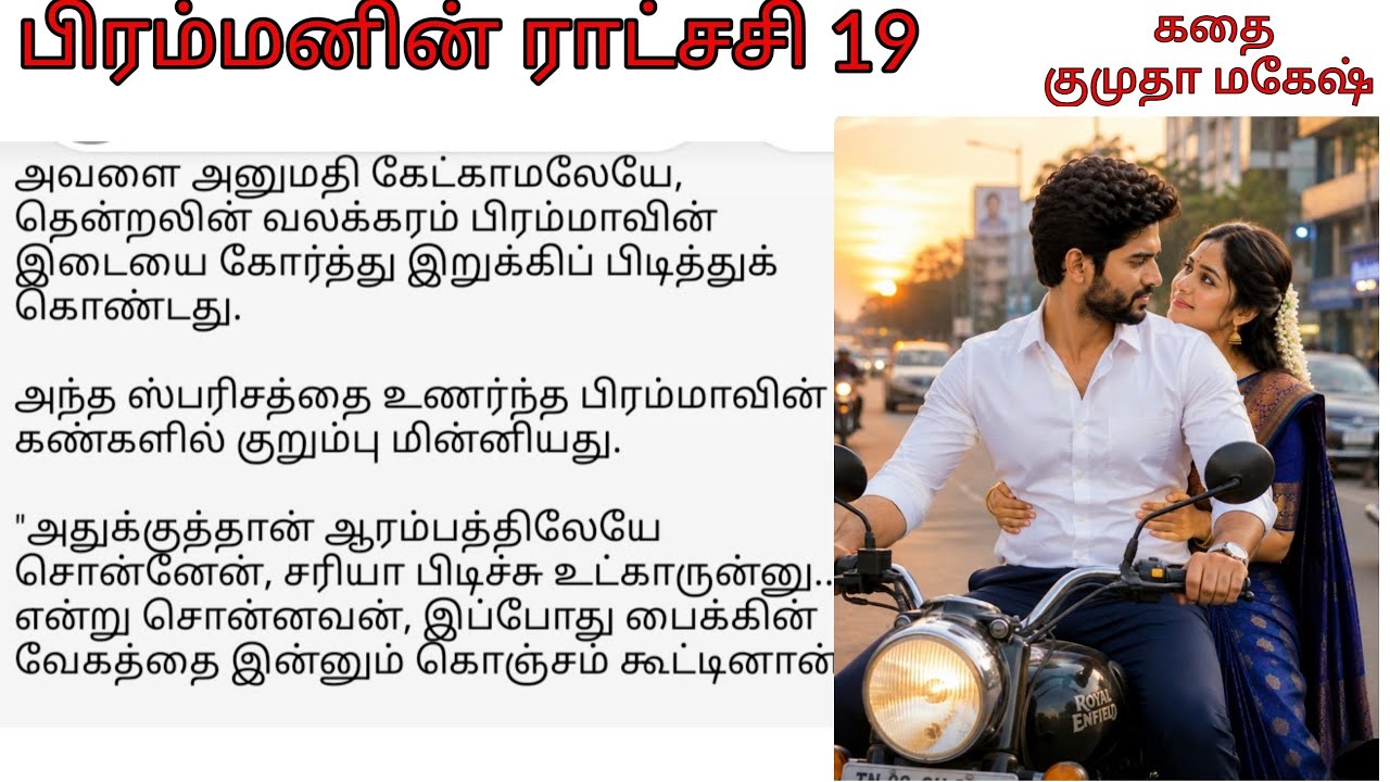 Epi 19 Brahma and Thendral's Romantic Bike Ride | Birammanin Ratchasi Tamil novel audiobook