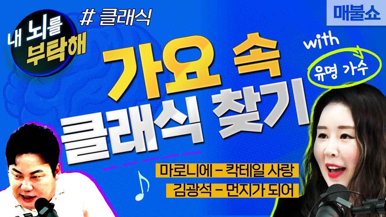 [코너별 다시보기] 3부 내 뇌를 부탁해-클래식