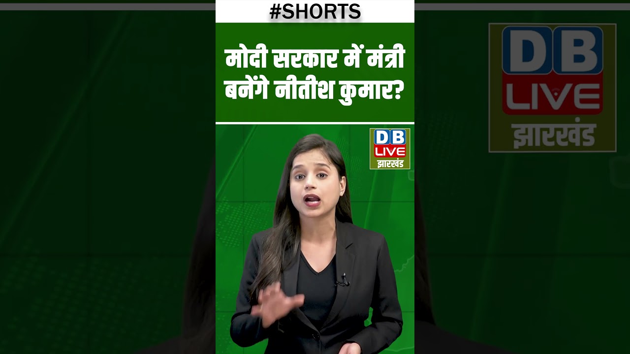 Will Nitish Kumar become a minister in the Modi government? #dblivebihar #breakingnews #latestnew...