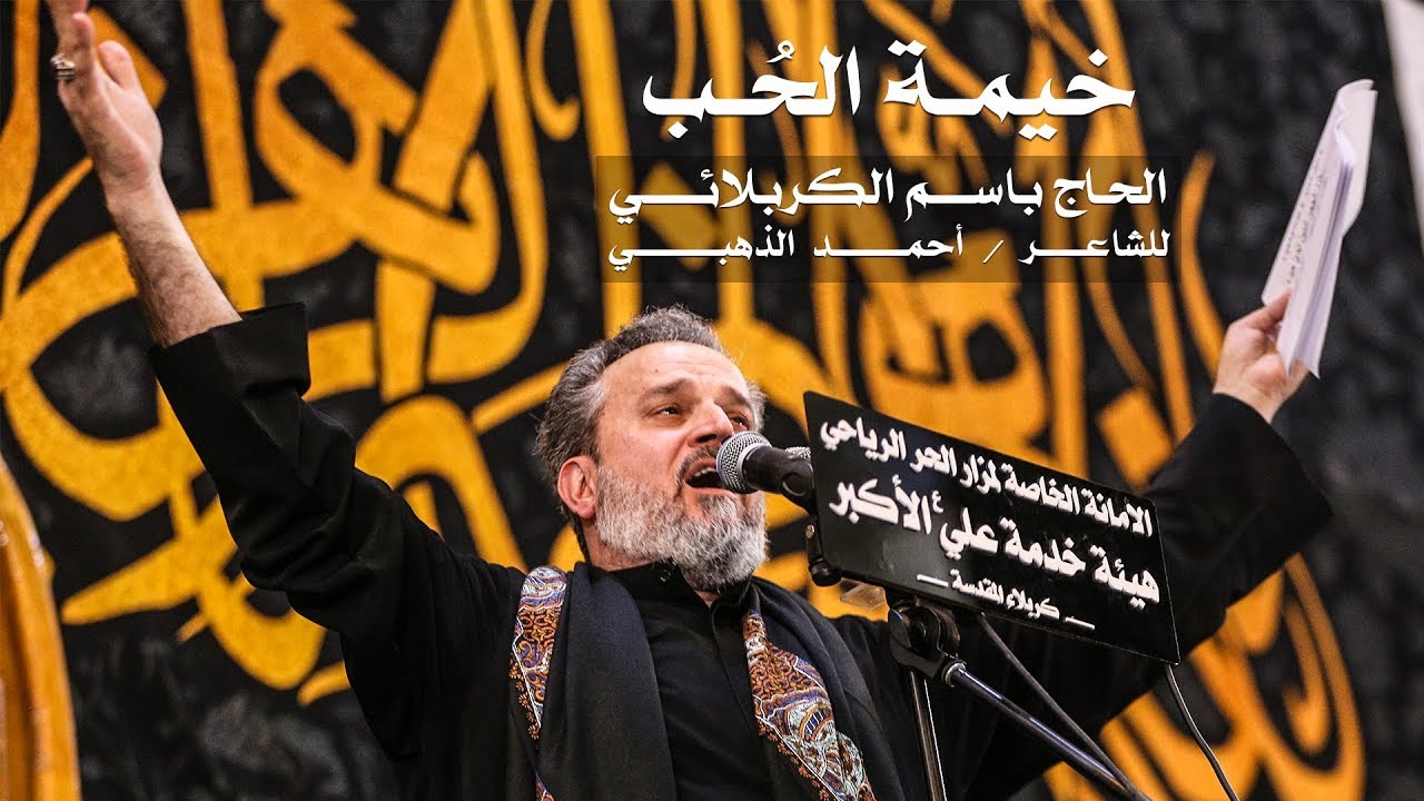 خيمة الحب | الرادود باسم الكربلائي