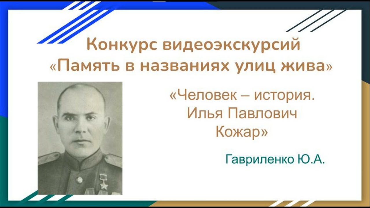 &laquo;Человек-история. Илья Павлович Кожар&raquo; | Гавриленко Ю.А.