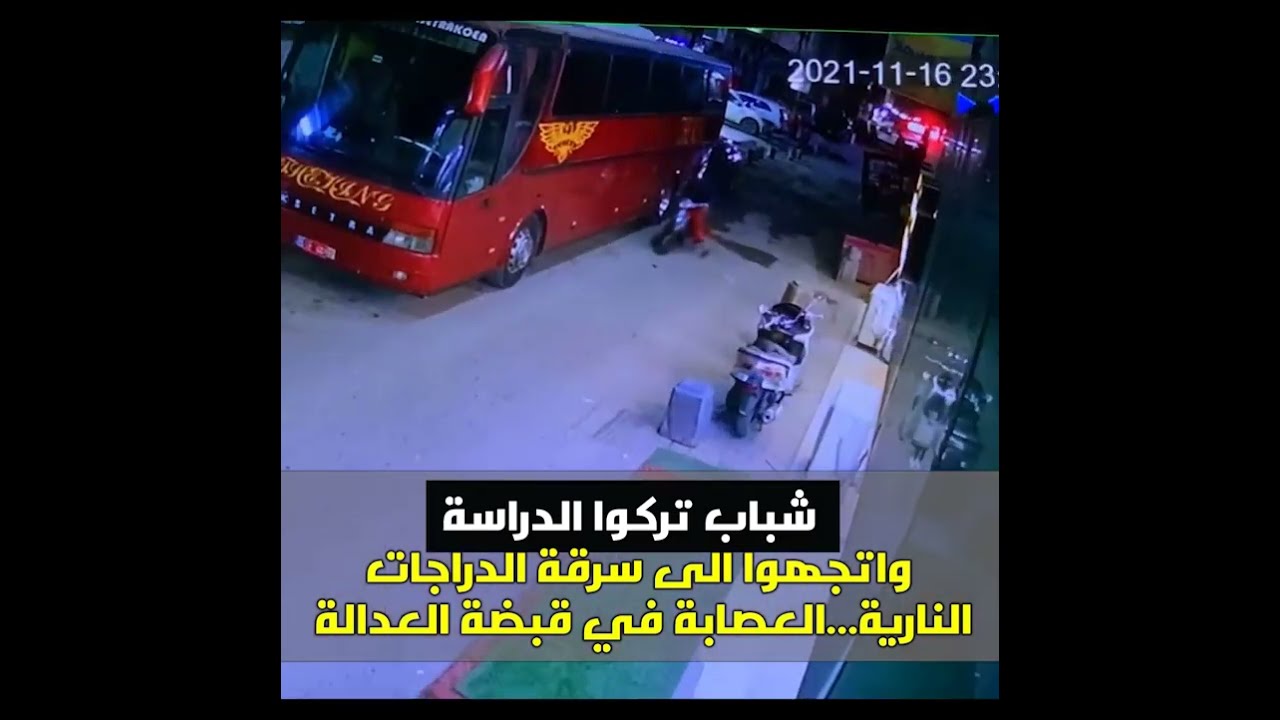 شباب بلا رقابة اتجهوا الى سرقة الدراجات النارية وكان ابطال مكافحة الاجرام لهم في المرصاد
