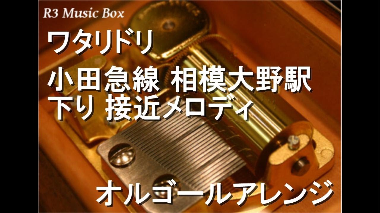 ワタリドリ/小田急線 相模大野駅 下り 接近メロディ【オルゴール】