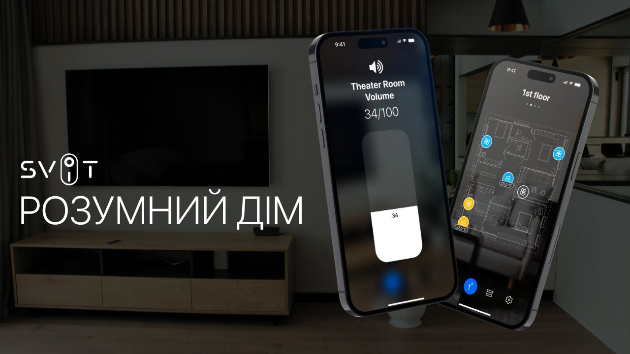 Розумний дім 