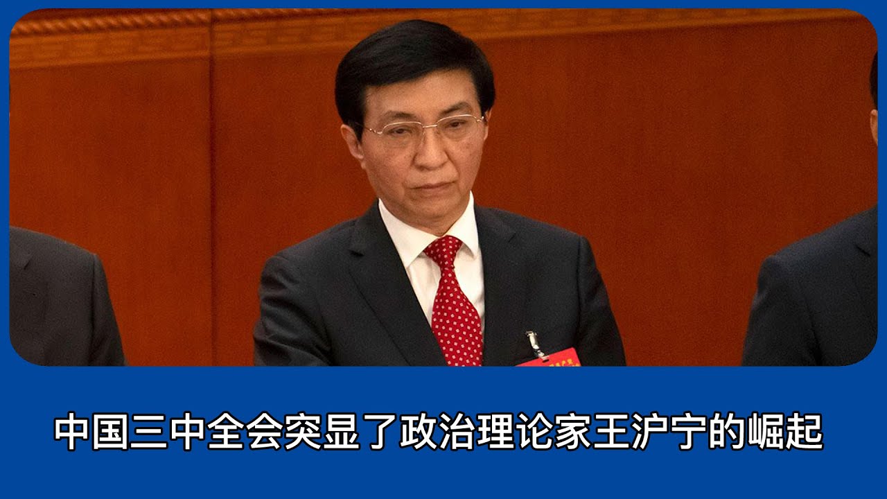 中国三中全会突显了政治理论家王沪宁的崛起｜习近平｜中共