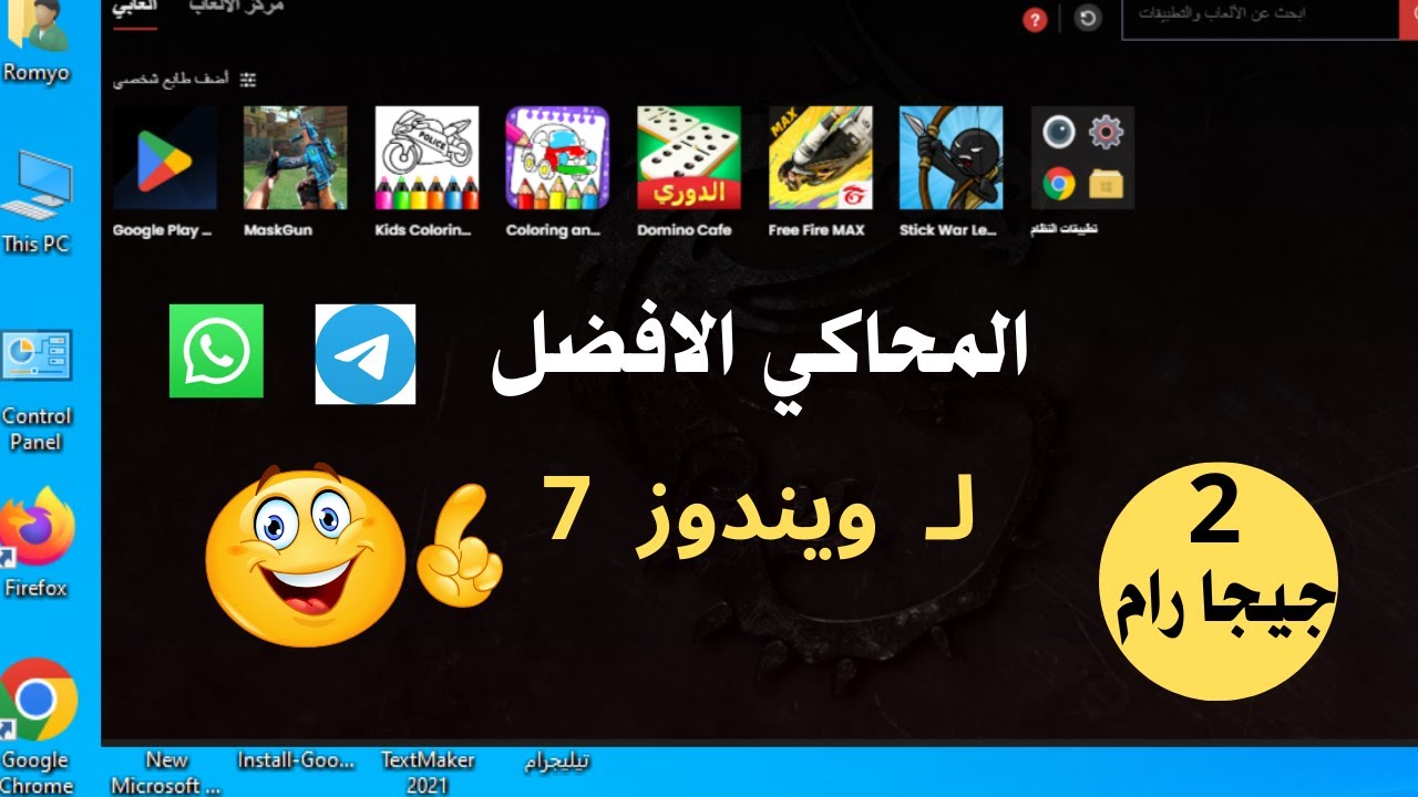 المحاكي الافضل رقم 1 بين محاكيات الاندرويد | فتح متجر جوجل بلاي على ويندوز 7 و الاجهزة الضعيفة