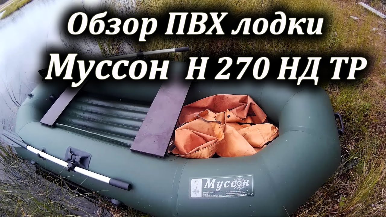 Муссон Н270 НД ТР  Надувная ПВХ Лодка. Обзор.