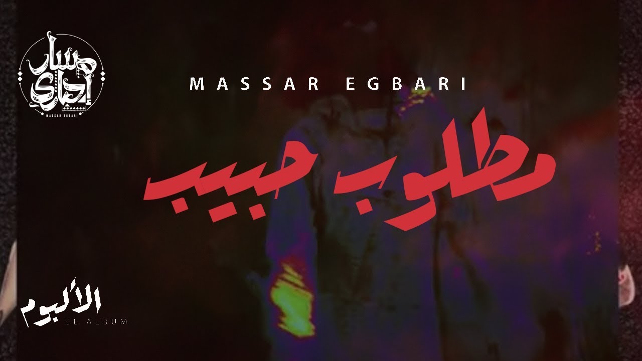 Massar Egbari - Matlob Habib - Exclusive Music Video(Bonus Track) | مسار اجباري - مطلوب حبيب