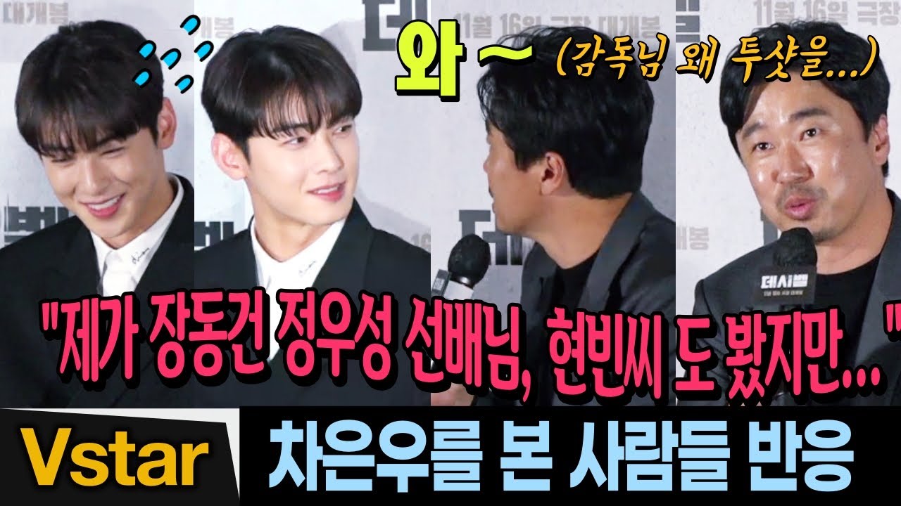 (Eng) 차은우를 실제로 본 사람들 반응(2) 조달환 편🤣😍 (또 놀란 박병은) | 데시벨(Decibel) 언론시사회