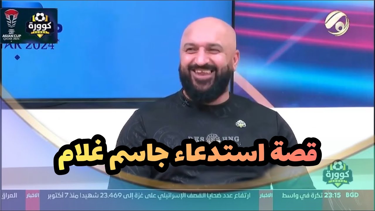 قصة غريبة .. جاسم غلام يكشف قصة استدعائه الى جيل 2007 في اخر اللحظات