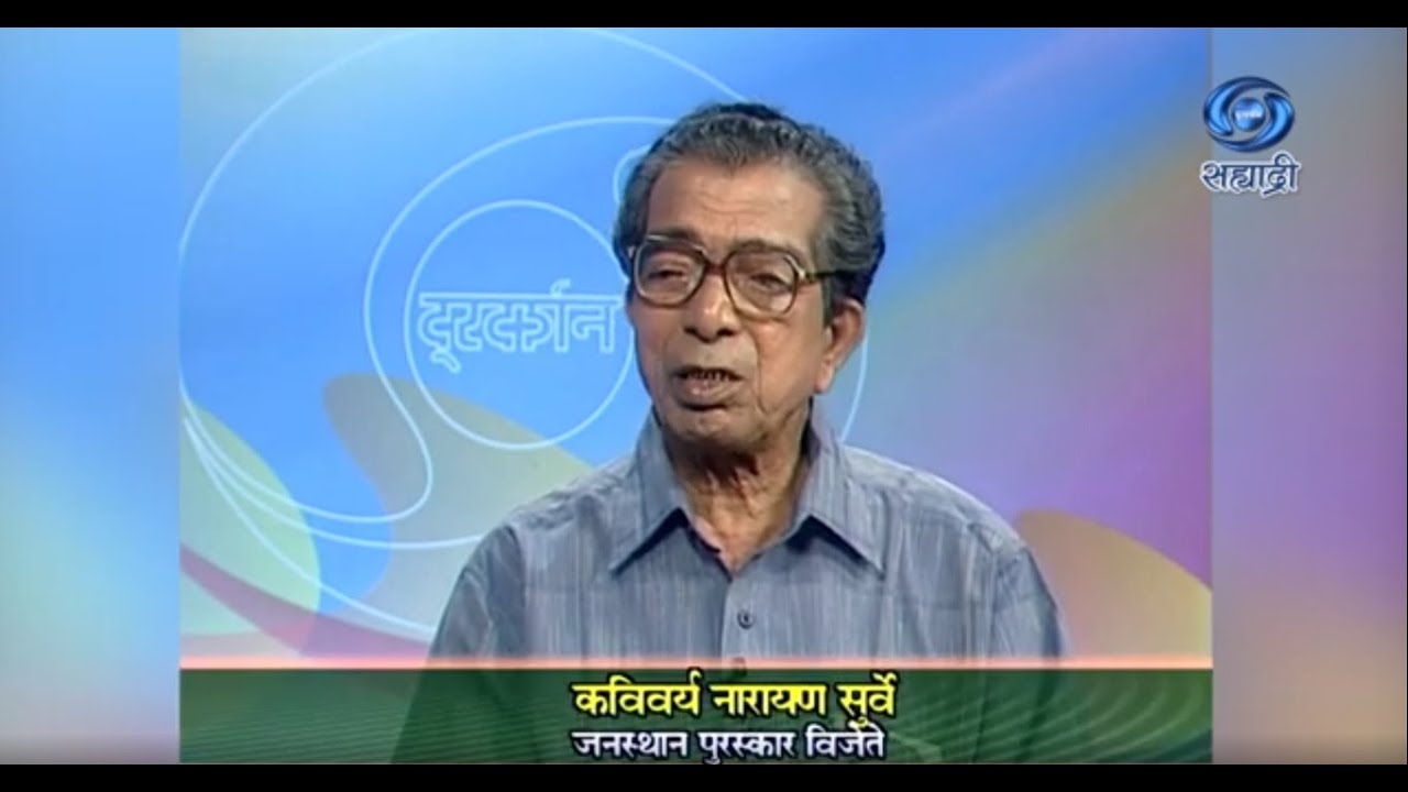 Ajache Pahune | Narayan Surve | आजचे पाहुणे | कविवर्य नारायण सुर्वे जनस्थान पुरस्कार विजेते | Ep 01