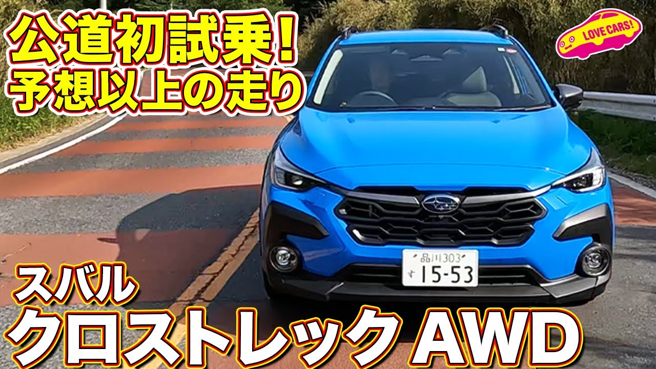 待望の公道初試乗！ スバル クロストレックAWDを ラブカーズtv 河口まなぶ と 兵頭倫果 がインプレッション！