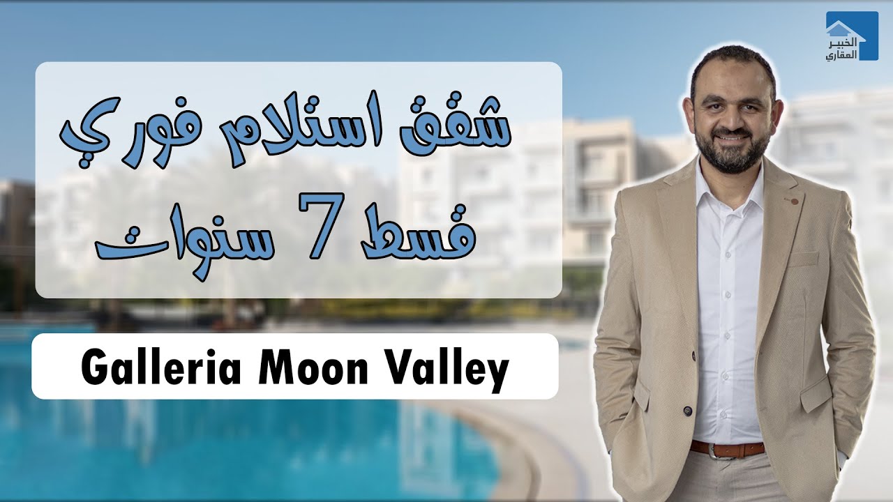 استلم فورا وقسط على 10 سنوات في التجمع الخامس | Galleria Moon Valley
