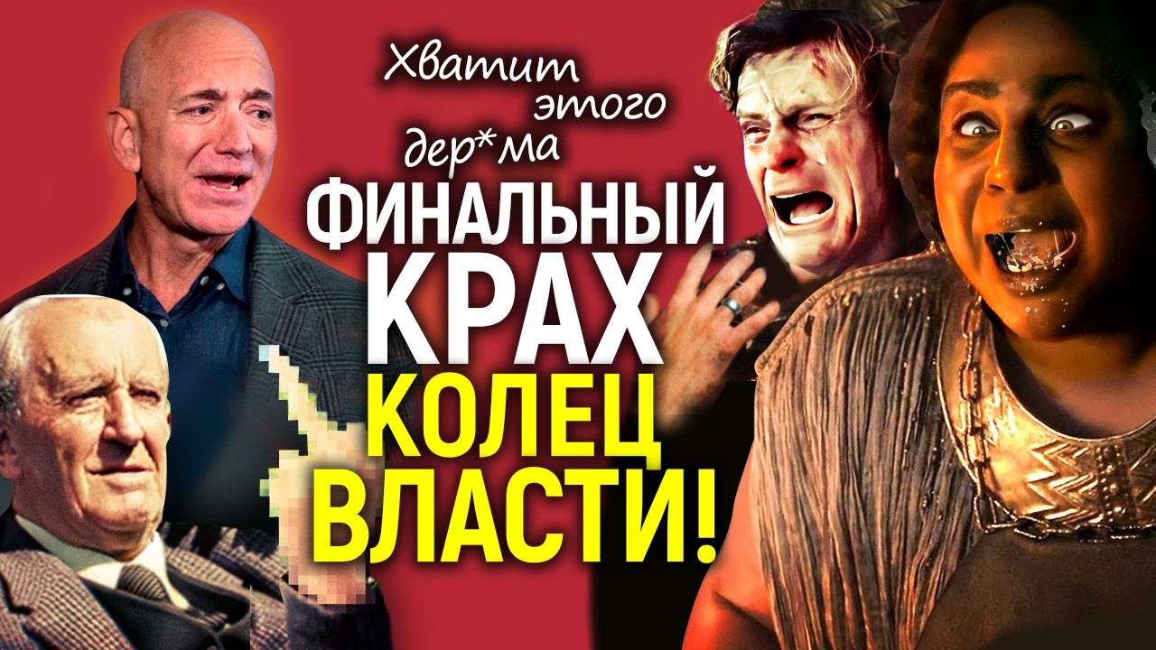 Денег нет! Амазон закрывает Кольца Власти/Авторов позорно отстранили/Крах на миллиард