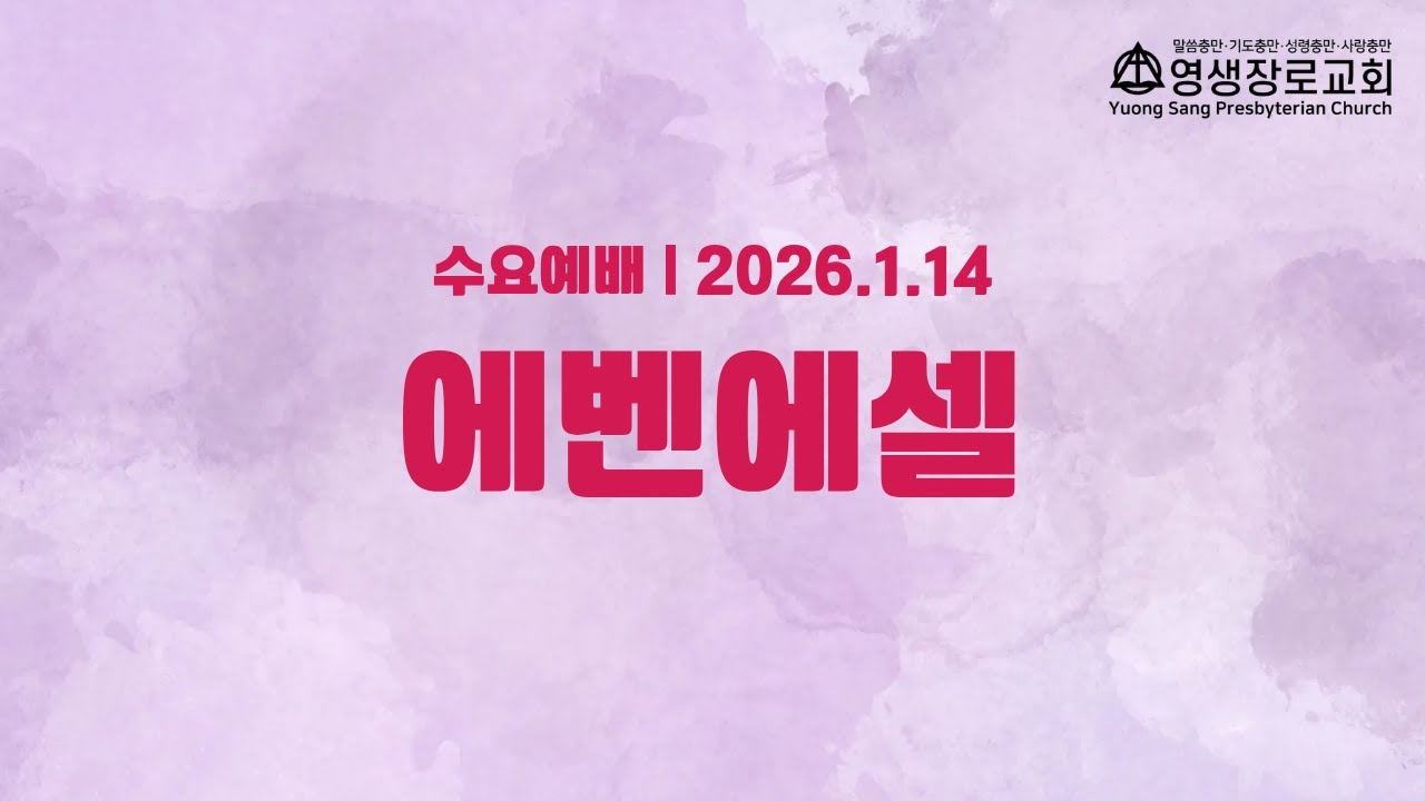 011426 수요 저녁예배 찬양팀 (에벤에셀 찬양팀)