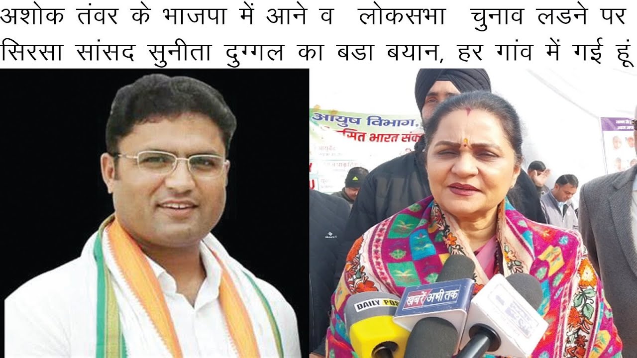 हां लडना चाहती हूं लोकसभा चुनाव, बोलीं सुनीता दुग्गल, हर गांव में गई हूं, अशोक तंवर पर भी बोली सांसद