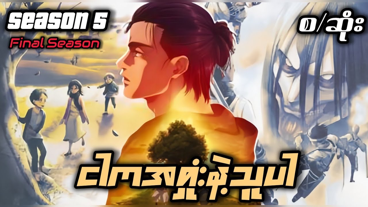 တိုက်ခိုက်မှာလား? အသေခံမှာလား? AOT Final Season (စ/ဆုံး)