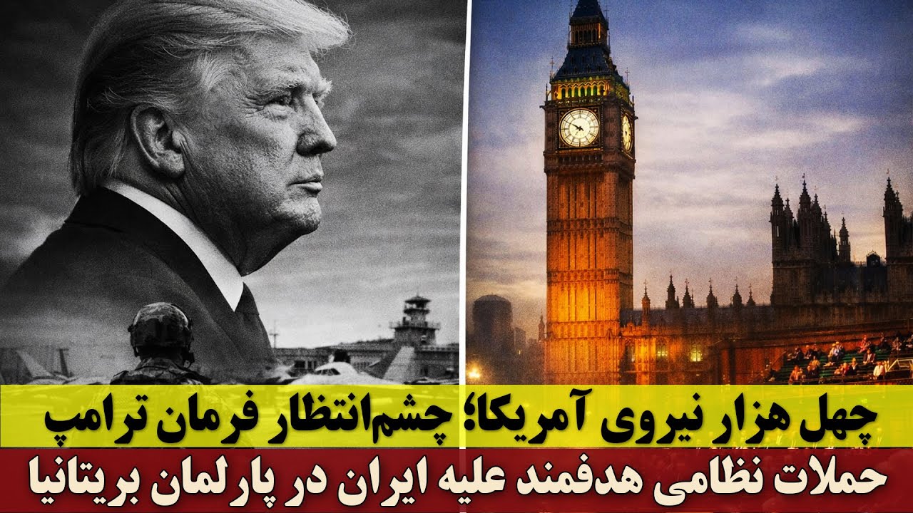 ۴۰ هزار نیروی آمریکا چشم‌انتظار فرمان ترامپ | حملات نظامی هدفمند علیه ایران روی میز پارلمان بریتانیا