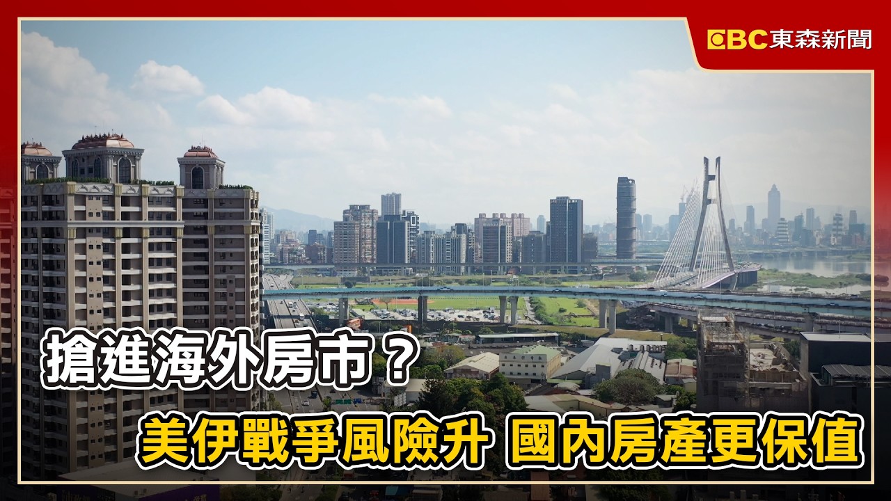 搶進海外房市？美伊戰爭風險升 國內房產更保值