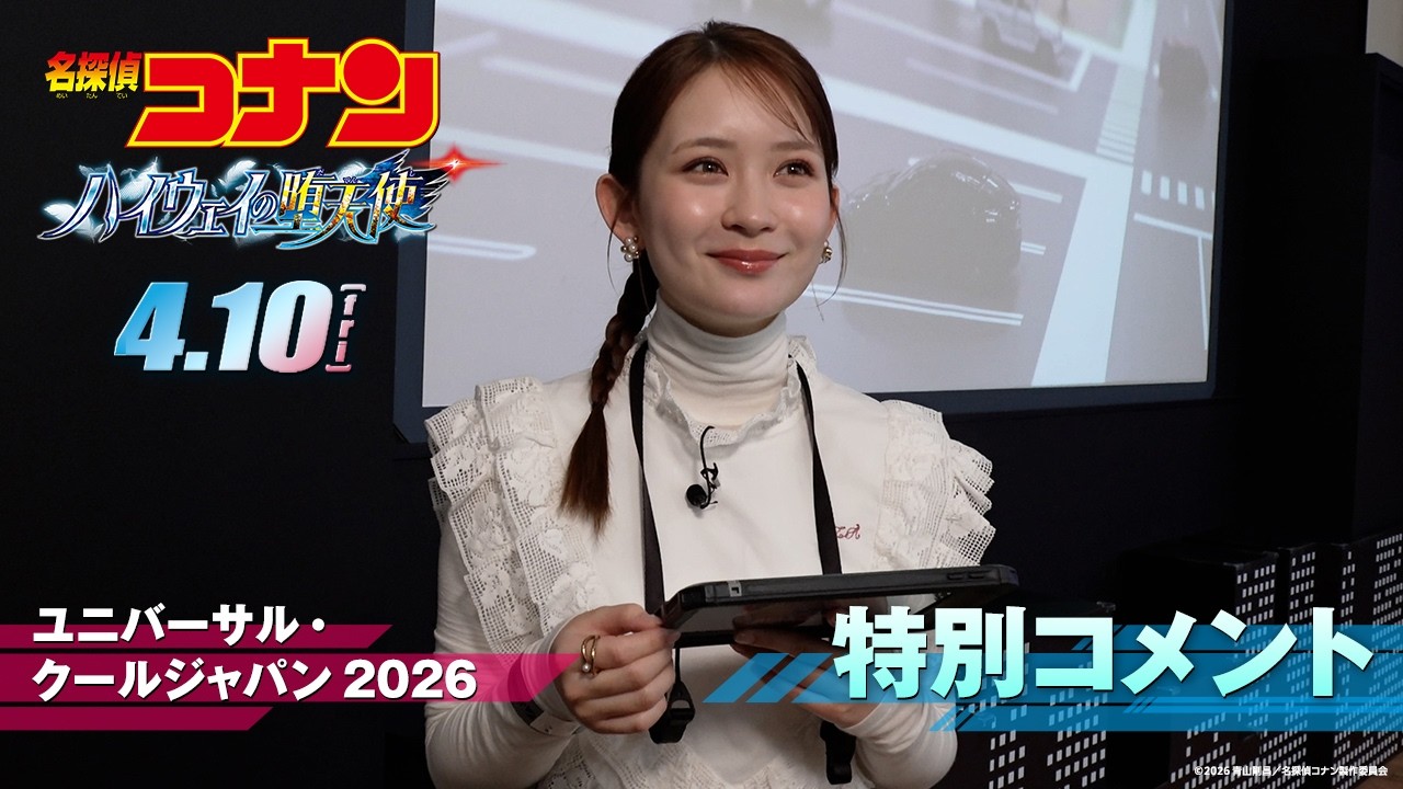ユニバーサル・クールジャパン 2026 『名探偵コナン・ワールド』を畑芽育さんが体験！特別コメント映像 劇場版『名探偵コナン ハイウェイの堕天使』4月10日(金)公開！