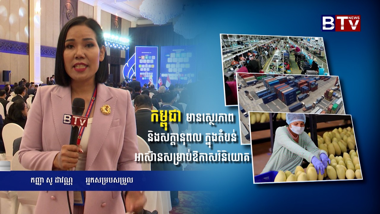 កម្ពុជា មានស្ថេរភាព និងសក្តានុពល ក្នុងតំបន់ អាស៊ានសម្រាប់ឱកាសវិនិយោគ
