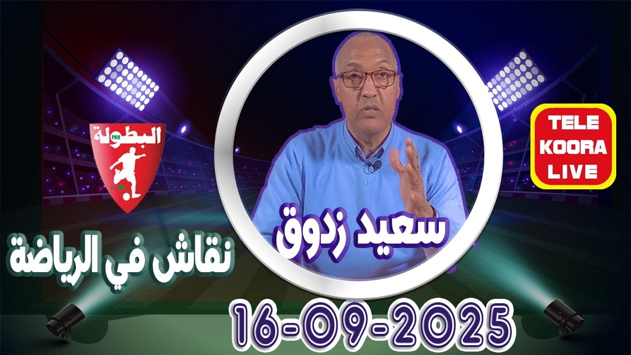 🎙️سعيد زدوق 📻 حلقة الكاملة 2025 09 16 Tele Koora Live