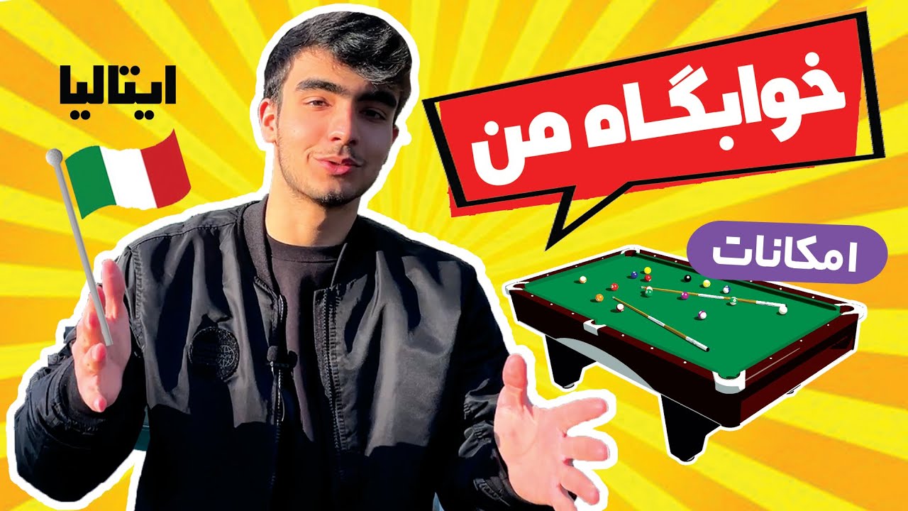خوابگاه من در شهر تورین ایتالیا
