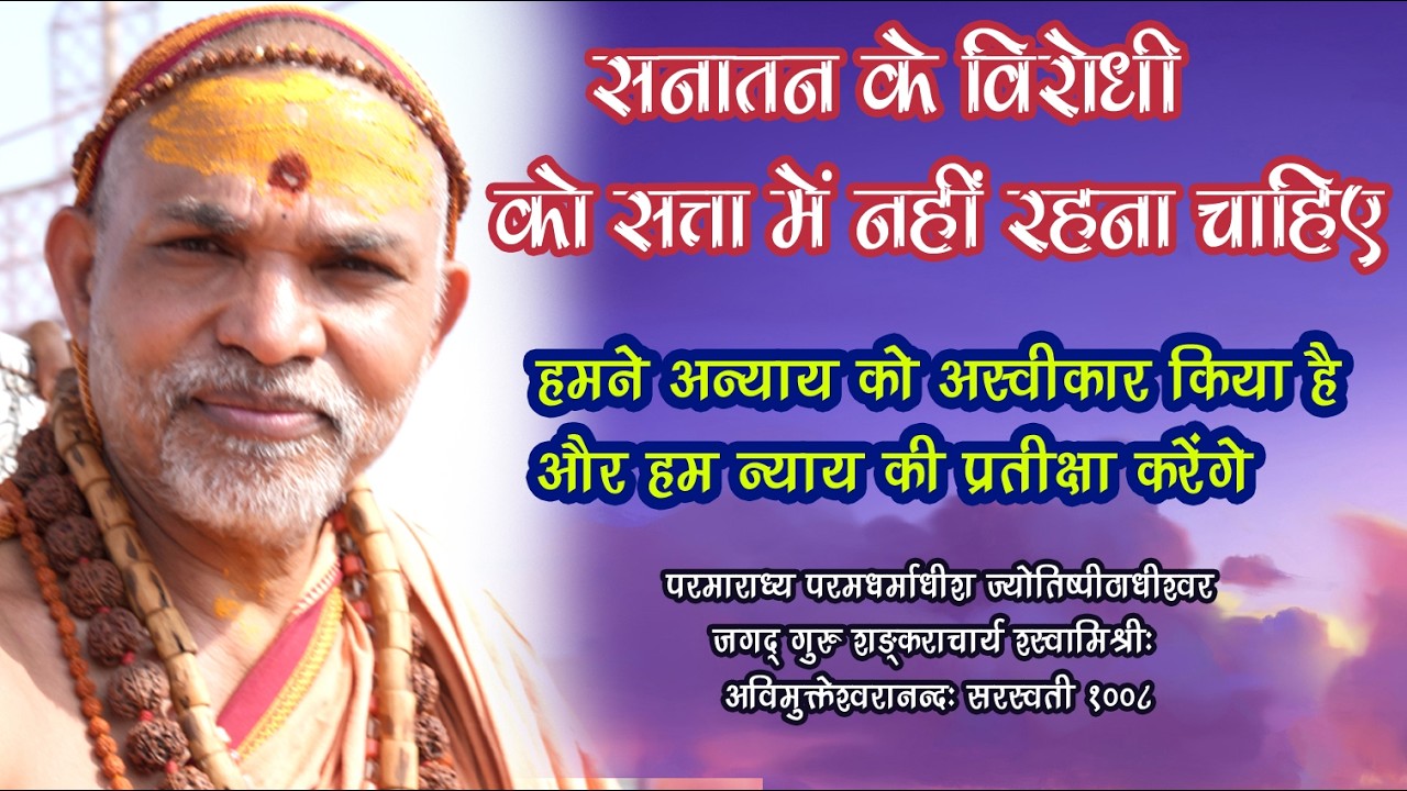 सनातन के विरोधी को सत्ता में नहीं रहना चाहिए  28 जनवरी
