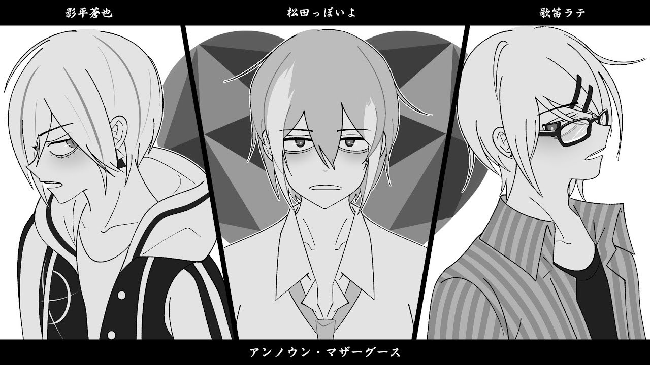 【松田っぽいよx歌笛ラテx影平蒼也】アンノウン・マザーグース 【UTAUカバー】