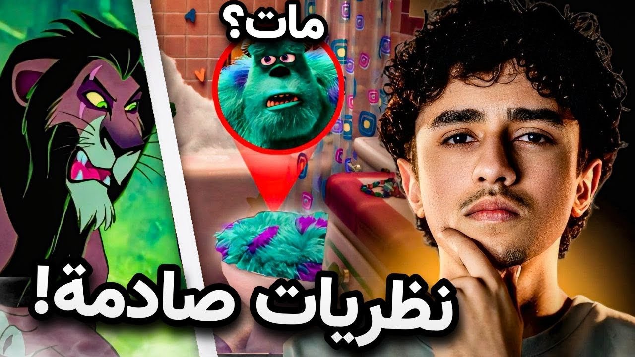 نظريات مظلمة في افلام دزني لم تنتبه لها أبدا !!😨