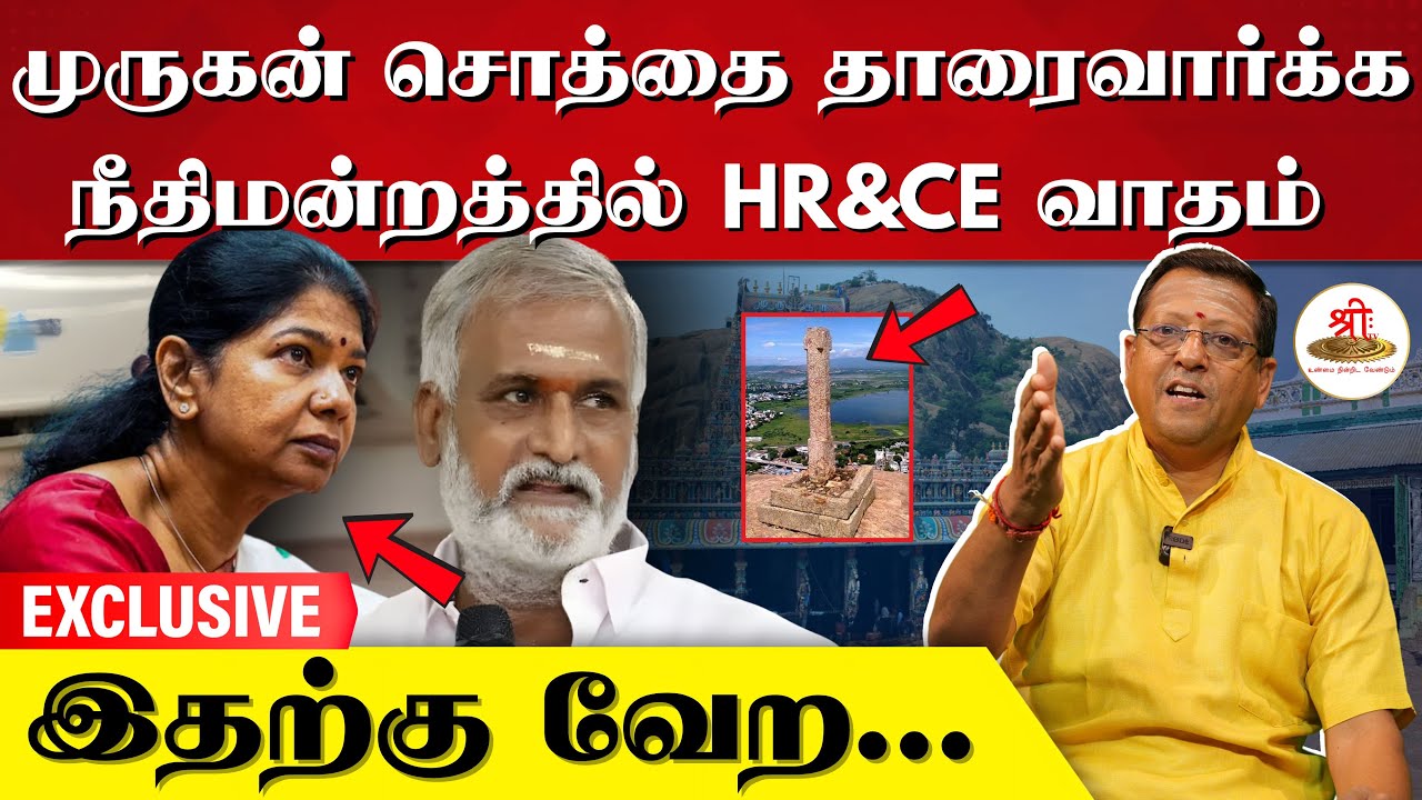 முருகன் சொத்தை தாரைவார்க்க | நீதிமன்றத்தில் தம்கட்டி வாதம் செய்யும் HRCE | Thirupparankunram |