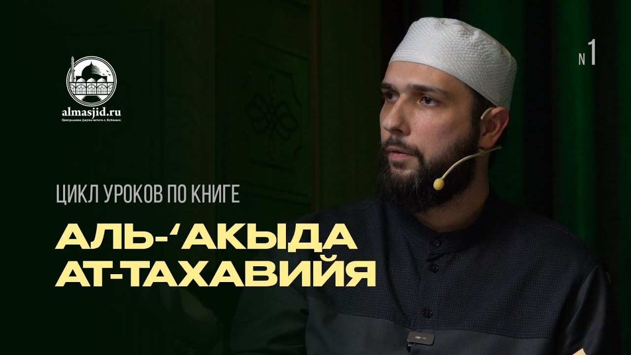ЦИКЛ УРОКОВ ПО КНИГЕ АЛЬ-'АКЫДА АТ-ТАХАВИЙЯ