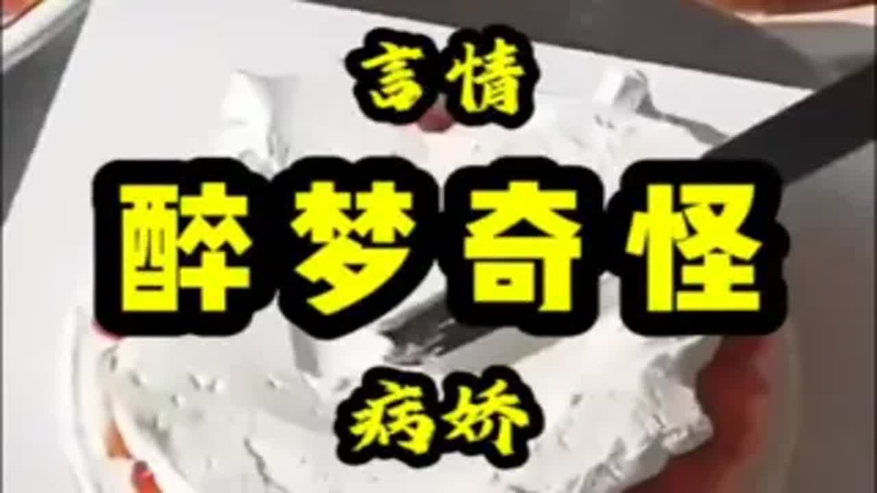 这三个月，我总收到奇怪的短信。【宝宝，宝宝你睡了吗?我想你想得发疯。]起初我以为只是恶作剧。直到他发来的消息越来越大胆，越来越……令我难以启齿。【今天又遇到