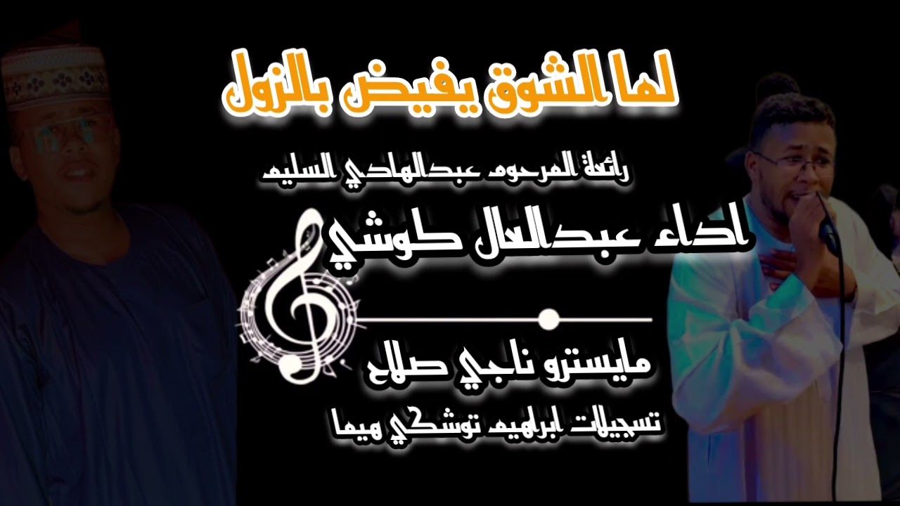 الفنان عبدالعال كوشي والماستر ناجي صلاح  لما الشوق يفيض بالزول