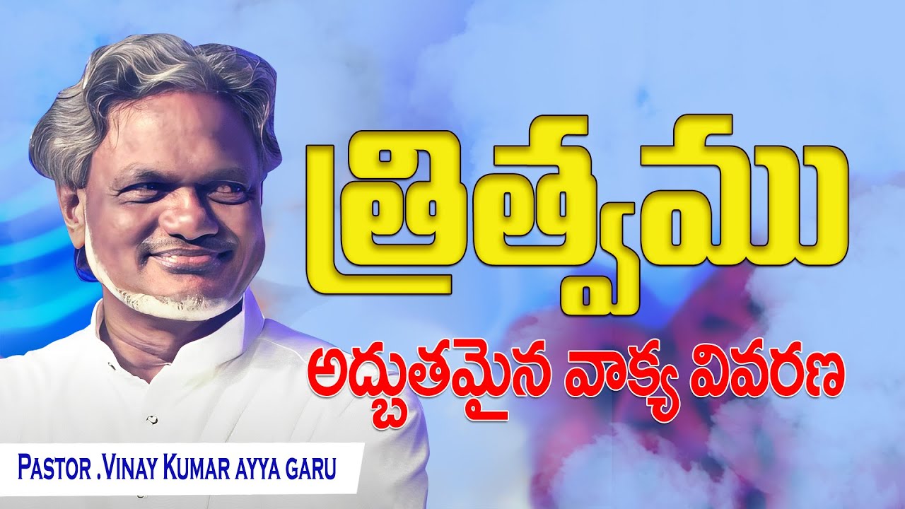 Telugu Christian Message |త్రిత్వము గురించి చక్కని వివరణ |ప్రసంగరత్న Rev K.vinay kumar garu message
