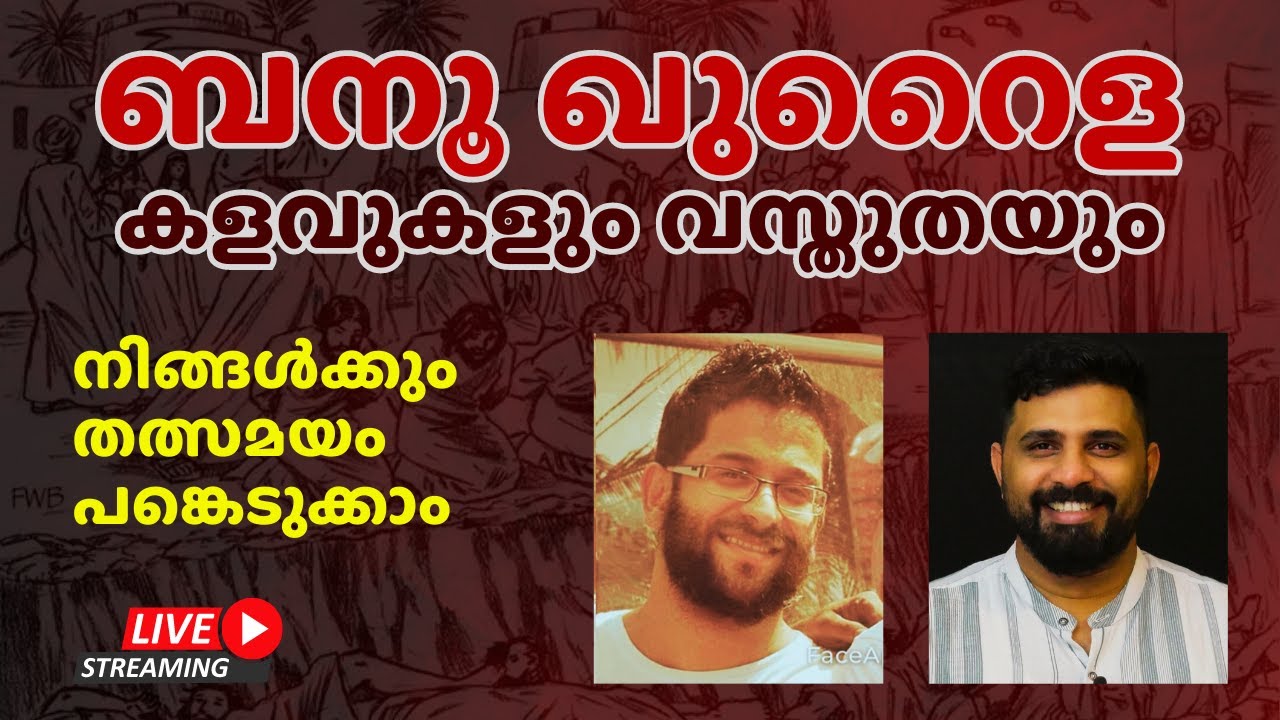 ബനൂ ഖുറൈള കളവുകളും വസ്തുതയും | LIVE Discussion | Ummer P | Liyakkathali CM