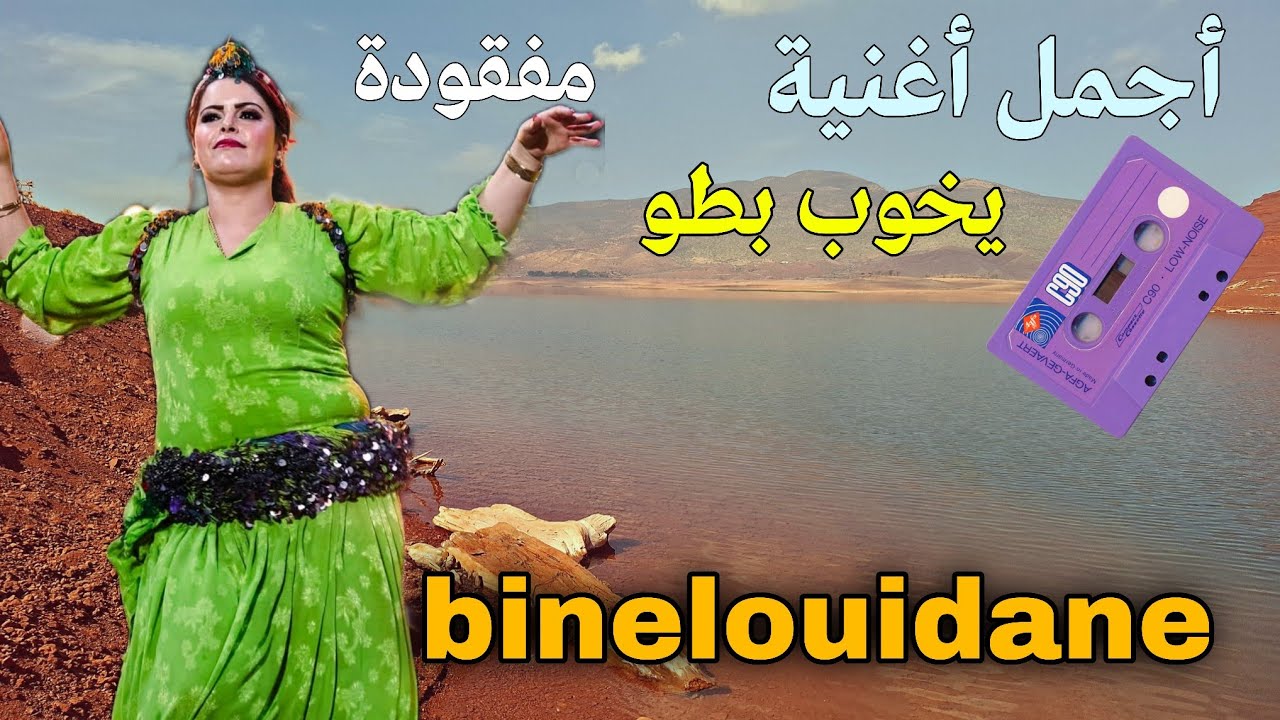 أجمل أغنية أمازيغية أطلسية يعشقها الجميع من إبداع أنوار السويدي وسناء تنازورت ومناضر من بين الويدان