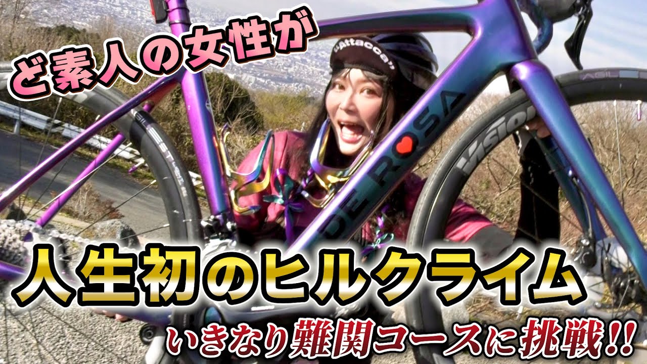 ド素人サイクリスト・れいにゃんが激坂ヒルクライム初挑戦‼十三峠を足着きなしで登り切れるか⁉