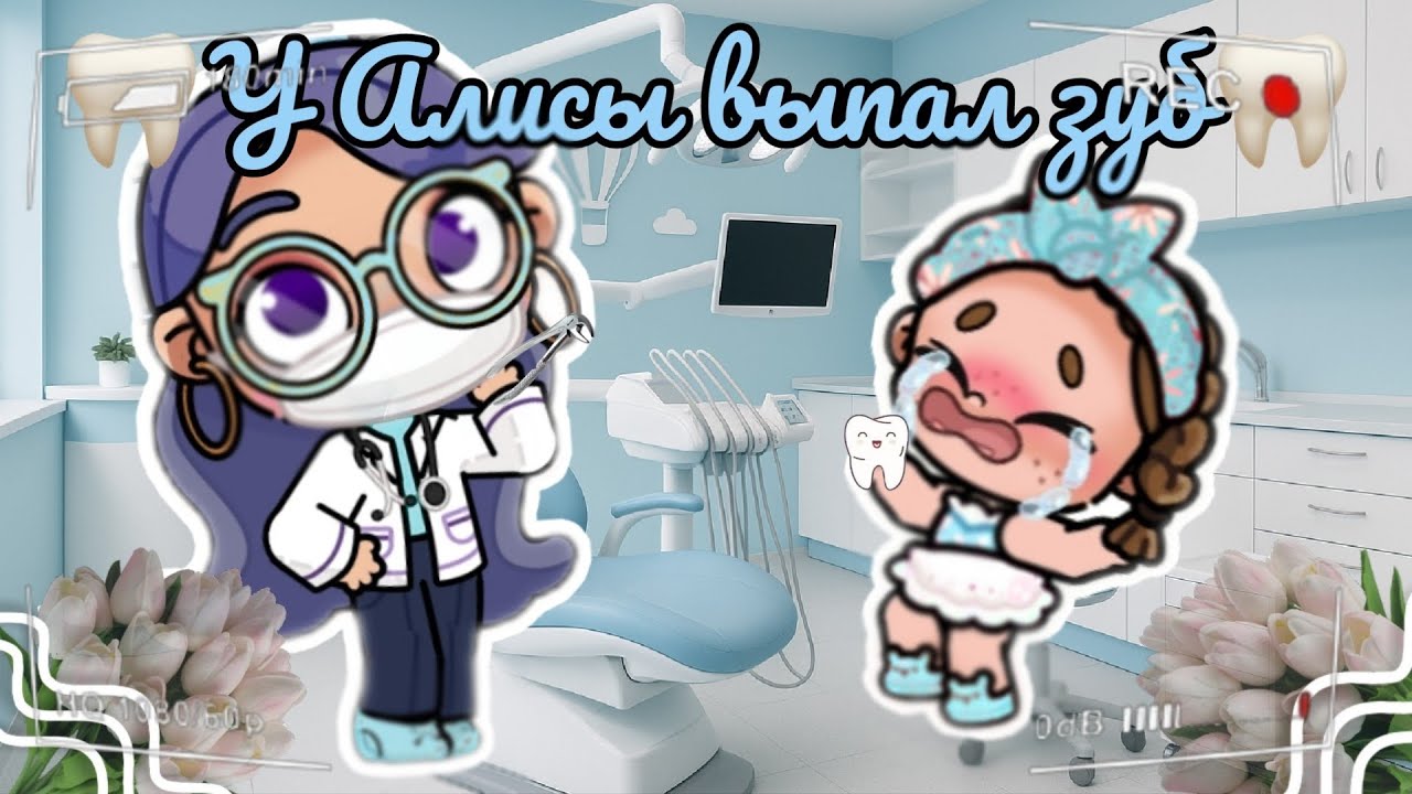 🦷У Алисы выпал зуб🦷 Идём к стоматологу!?👐🏼 Аватар ворлд рутина влог Avatar world routine vlog