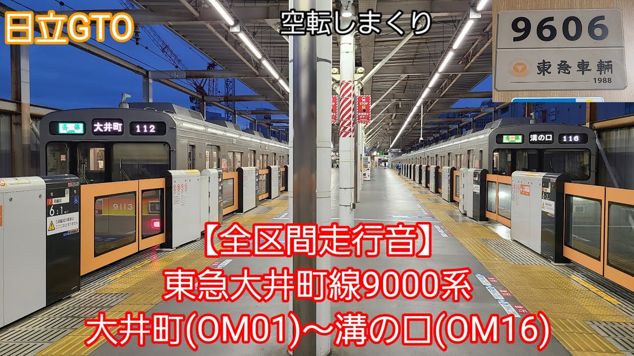 【全区間走行音】東急大井町線9000系(大井町～溝の口)