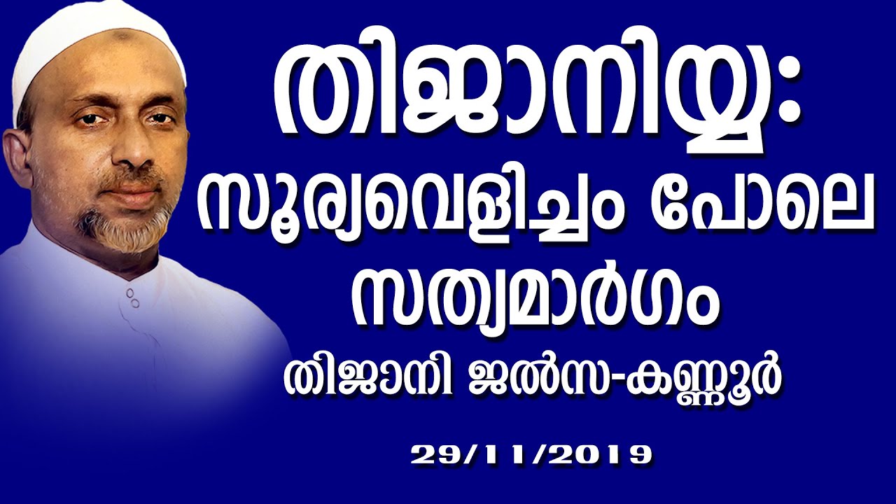 തിജാനിയ്യ: സൂര്യവെളിച്ചം പോലെ സത്യമാർഗം | കണ്ണൂർ | Rahmathulla qasimi | 29.11.2021