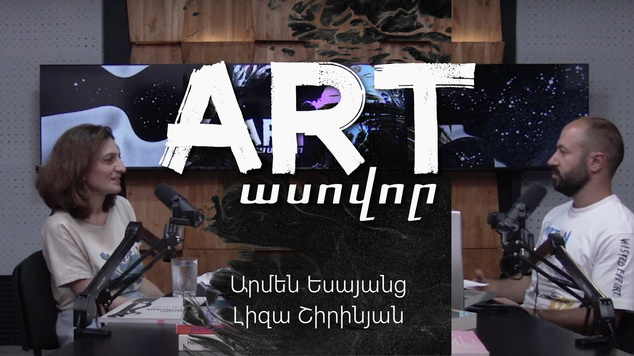 Artասովոր #1 Ժամանակակից արվեստ՝ արվե՞ստ, թե՞ չարվեստ