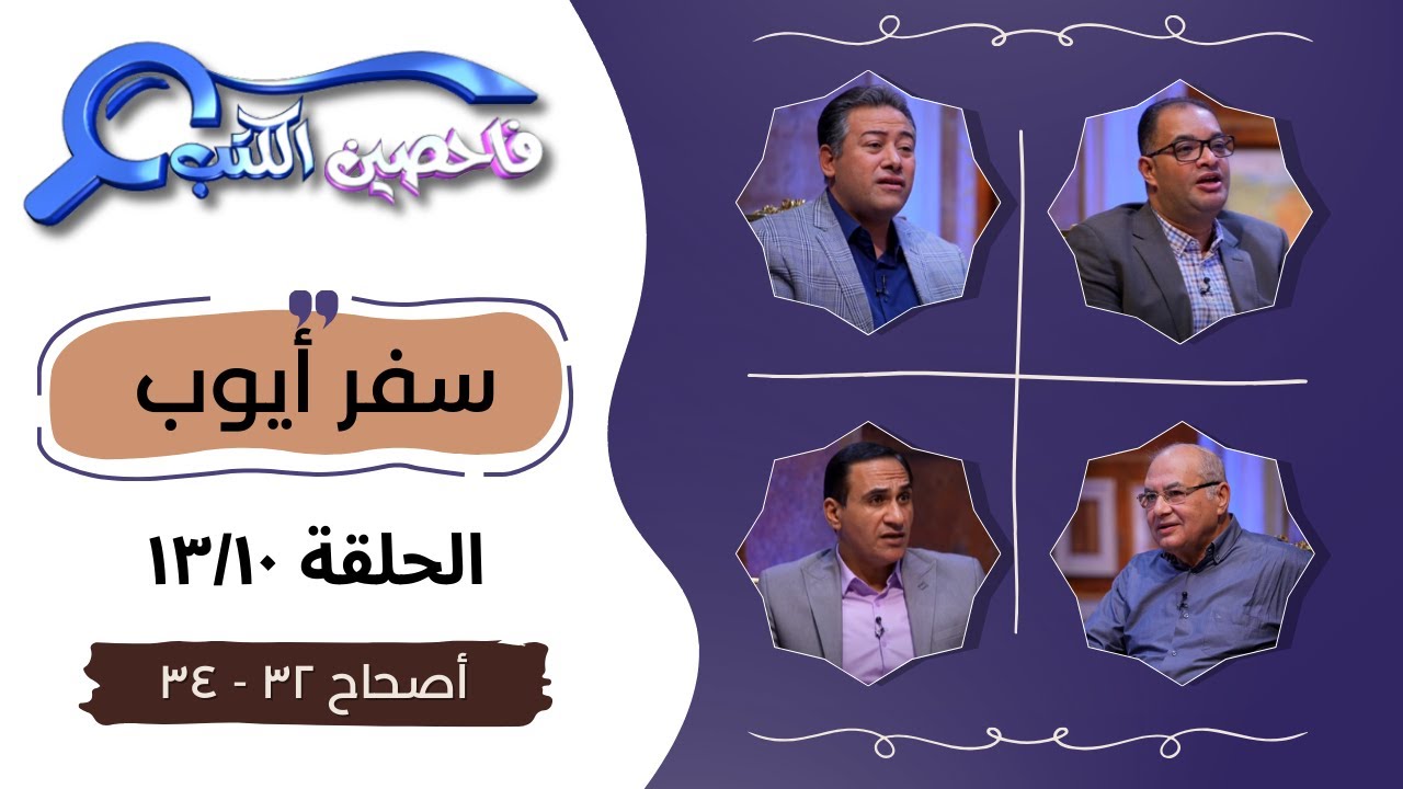 برنامج فاحصين الكتب - سفر أيوب - أصحاحات ٣٢، ٣٣، ٣٤ - الحلقة رقم ٩٧١