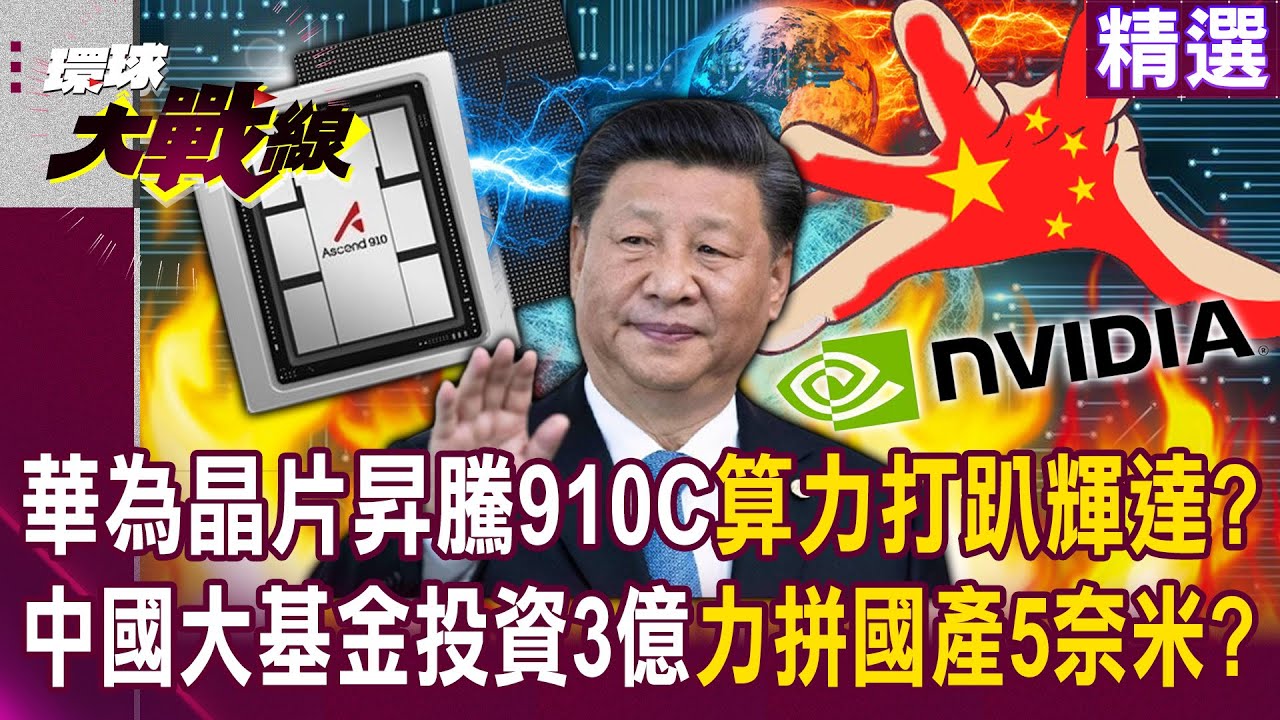 【精選】習近平科技再突破！華為AI晶片昇騰910C「算力直接打趴輝達」？！中國大基金投資3億鉅額「全力發展國產5奈米晶片」？！｜#環球大戰線 @Global-vision-talk