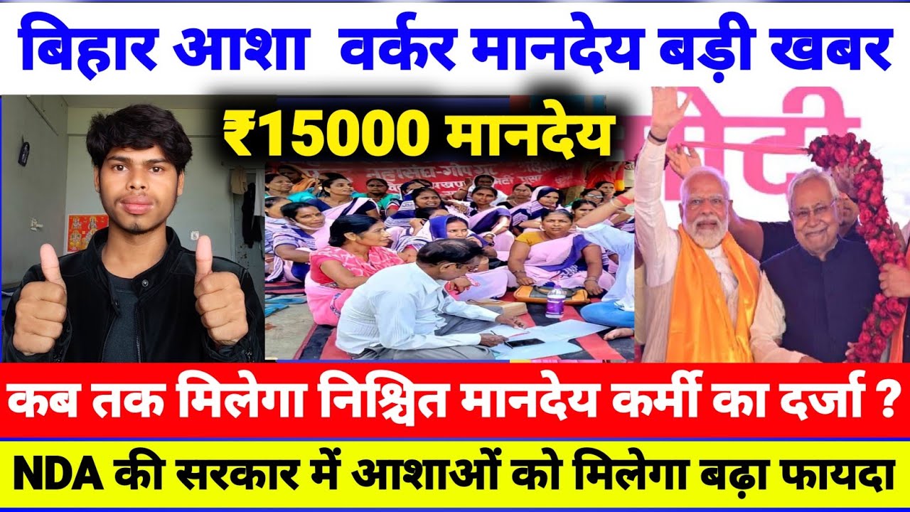 बिहार आशा वर्कर मानदेय बढ़ी खबर, Bihar asha worker salary latest news, asha worker salary news