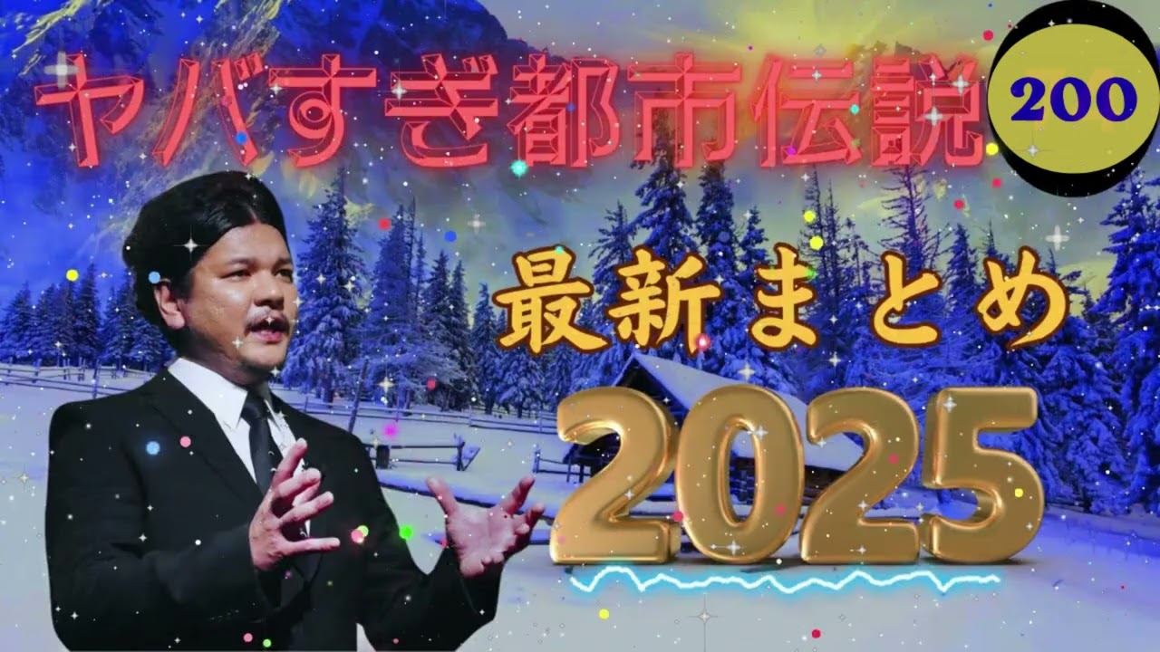 【お笑いBGM】 Mr 都市伝説 関暁夫 まとめ やりすぎ都市伝説 #200 (BGM・作業用・睡眠用 )【新た】広告なし
