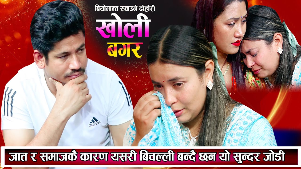 संसार रुवाउने दोहोरि सागर र सिमा जात र समाजकै कारण बिचल्ली बन्दै छन् रोएरै सकियो दोहोरि New Dohori